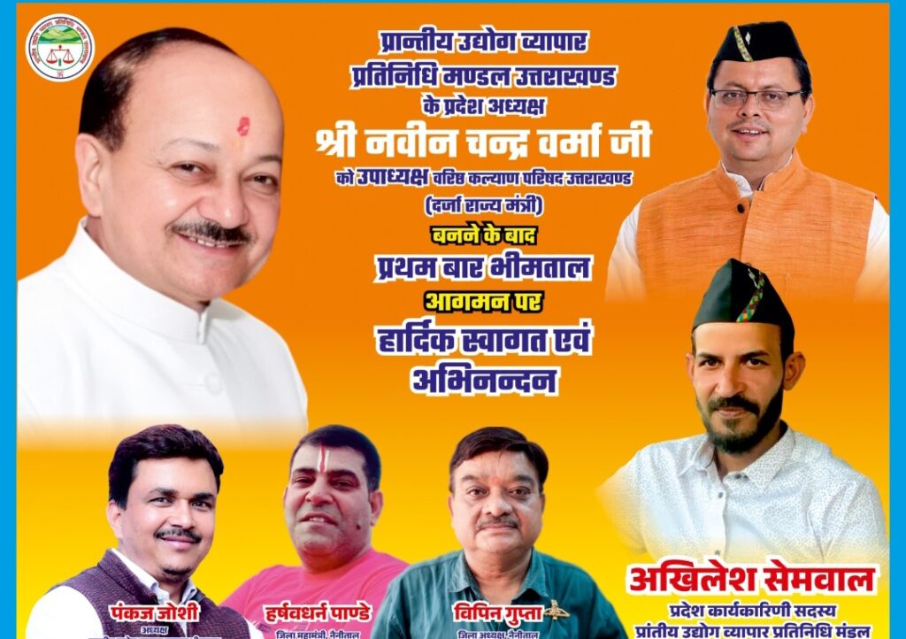 प्रान्तीय उद्योग व्यापार प्रतिनिधि मंडल उत्तराखंड के प्रदेश अध्यक्ष नवीन वर्मा को दर्जा मंत्री बनने पर 9 जून को भीमताल आगमन पर किया जाएगा भव्य स्वागत