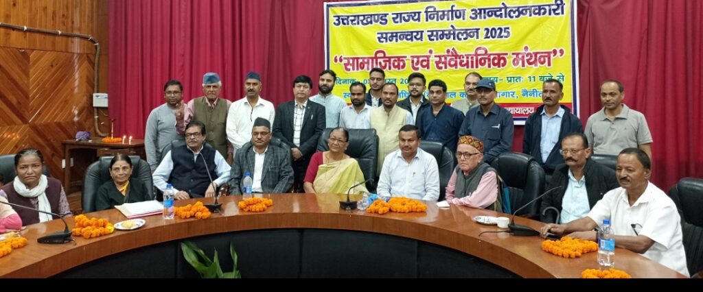 नैनीताल में जुटे प्रदेश भर के उत्तराखंड राज्य आंदोलनकारी,मुजफ्फरनगर कांड के दोषियों को सजा दिलाये जाने के संबंध में हुआ सामाजिक एवं संवैधानिक मंथन