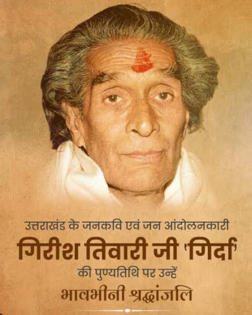 जनकवि गिरीश तिवारी गिर्दा की 15वीं पुण्य तिथि पर होंगे दो दिनी कार्यक्रम,22 अगस्त को गिर्दा को सलाम कार्यक्रम, और 24 को होगा कवि सम्मेलन,