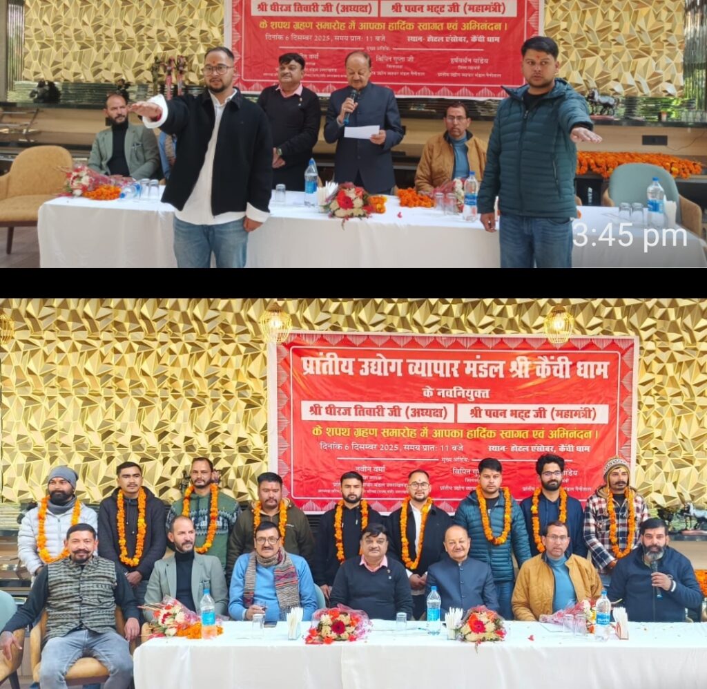 श्री कैंची धाम के व्यापार मंडल के नवनिर्वाचित पदाधिकारियों को दिलाई शपथ