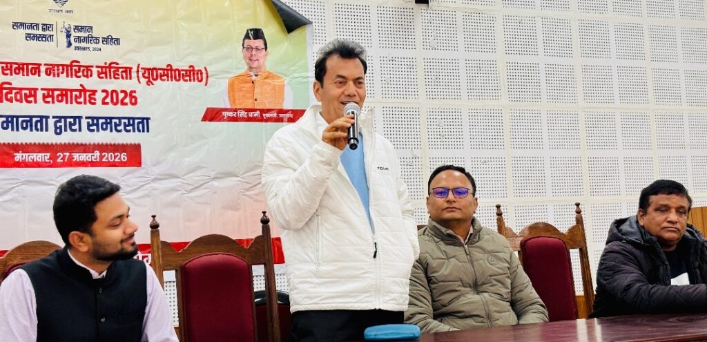 उत्तराखंड में समान नागरिक संहिता (ucc) के एक वर्ष पूर्ण होने पर प्रथम यूसीसी दिवस पर आयोजित हुआ कार्यक्रम,नारी शक्ति के सशक्तिकरण, प्रगतिशील समाज का प्रतीक यूसीसी कानून –डॉo हरीश सिंह बिष्ट