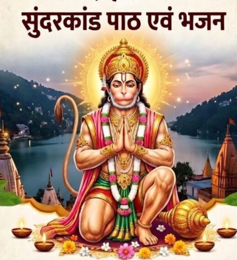 लेक सिटी वेलफेयर क्लब का सुंदरकांड का पाठ 15 मार्च को